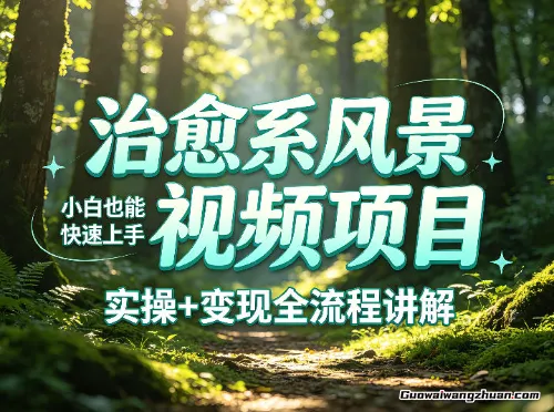 治愈系风景视频项目拆解，小白也能快速上手，实操+变现全流程讲解
