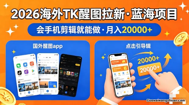 26年海外Tk醒图拉新，蓝海项目会手机剪辑就可以做，月创收2w+