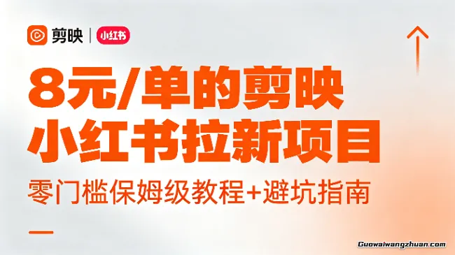 小白也能赚？8元/单的剪映小红书拉新项目，零门槛保姆级教程+避坑指南