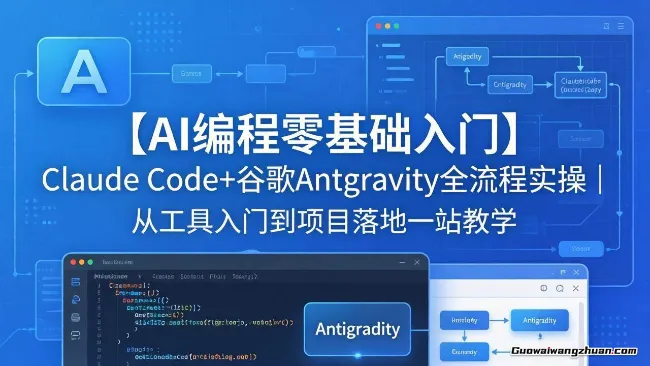 普通人也能学的AI编程课！Claude Code+谷歌Antigravity全流程实操，从工具入门到项目落地一站教学