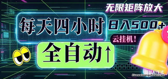 全自动挂载，每天四小时日收500+，可批量操作，时间自由