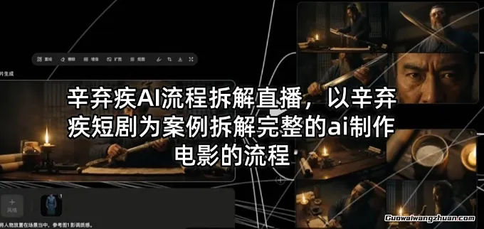 辛弃疾AI流程拆解直播，以辛弃疾短剧为案例拆解完整的ai制作电影的流程