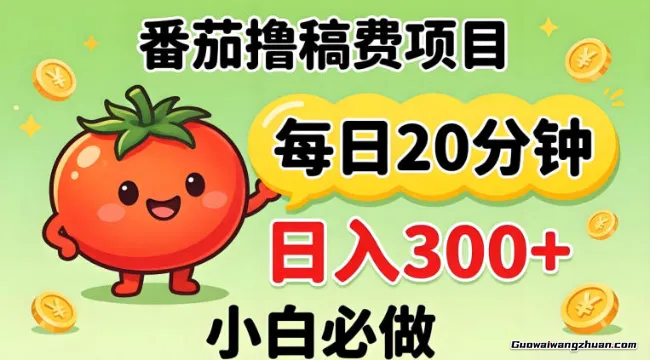 番茄撸稿费，每天20分钟，单日300+！零基础小白直接抄作业【揭秘】