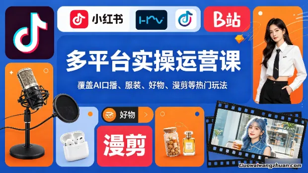 多平台实操运营课，覆盖AI口播、服装、好物、漫剪等热门玩法