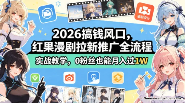 2026搞钱风口，红果漫剧拉新推广全流程实战教学，0粉丝也能月创收过1W