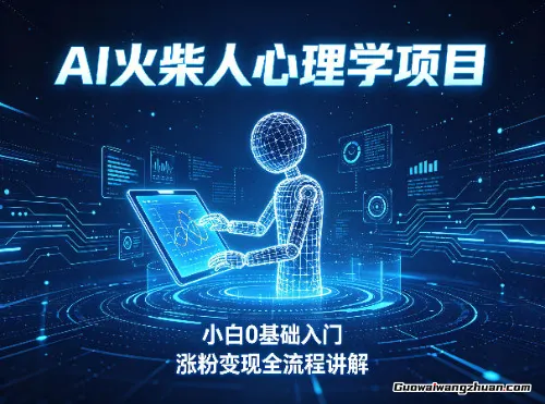 AI火柴人心理学短视频项目，小白0基础入门，涨粉变现全流程讲解
