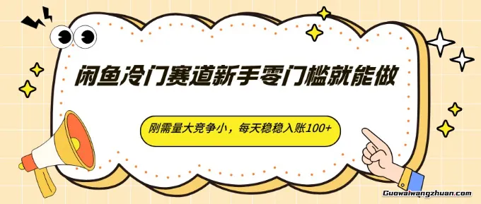 闲鱼冷门赛道新手零门槛就能做，刚需量大竞争小，每天稳稳入账100+