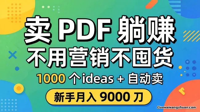 卖PDF开赚？不用营销不囤货，PDF自动创富指南，1000个ideas+自动卖，新手月9k刀【原创双语字幕】
