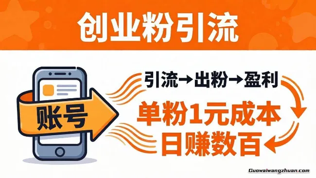 抖音创业粉打粉项目，日引50+创业粉，单粉1元成本，让引流创业粉像呼吸一样简单