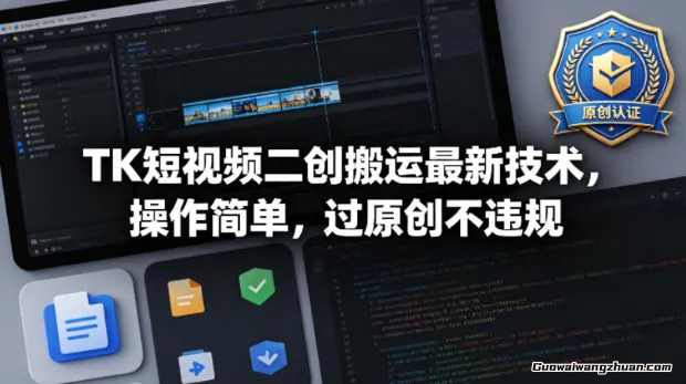 TK短视频二创搬运新技术，操作简单，过原创不违规
