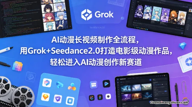 AI动漫长视频制作全流程，用Grok+Seedance2.0打造电影级动漫作品，轻松进入AI动漫创作新赛道