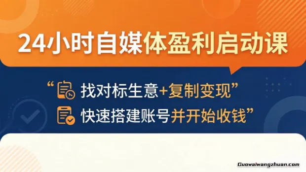 24小时自媒体盈利实战课，从0搭建账号，当天就能拥有自己的盈利自媒体账号