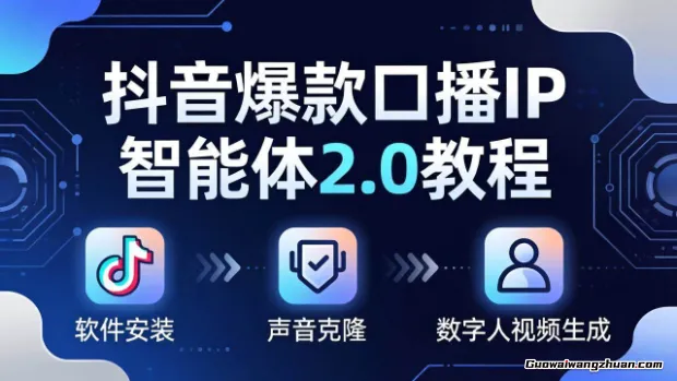 抖音爆款口播IP智能体2.0教程，软件安装+声音克隆+数字人视频生成全套实操教学