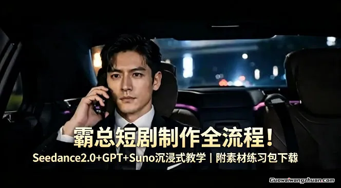 霸总短剧制作全流程！Seedance2.0+GPT+Suno沉浸式教学｜附素材练习包下载