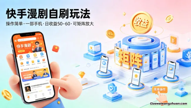 快手漫剧自刷玩法，操作简单，一部手机就可以做，一天50-60收益，可矩阵放大