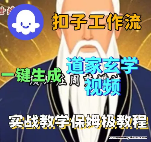 Coez扣子智能体工作流一键生成道教玄学视频工作流，保姆级搭建教学