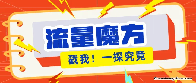 揭秘！号称零门槛单机10-50，有设备就能上手的流量魔方广告项目