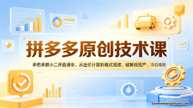 拼多多原创技术课：手把手教小二开直通车，从出价计算到模式搭建，破解低投产、冷启动难题