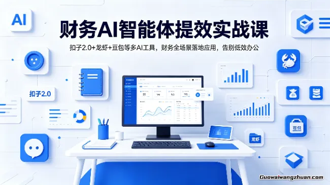 财务AI智能体提效实战课：扣子2.0+龙虾+豆包等多AI工具，财务全场景落地应用，告别低效办公