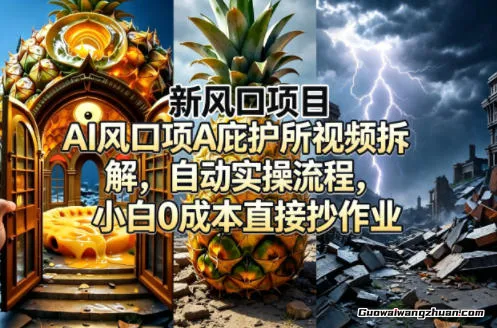 新风口项目！AI庇护所视频拆解，自动实操流程，小白直接抄作业
