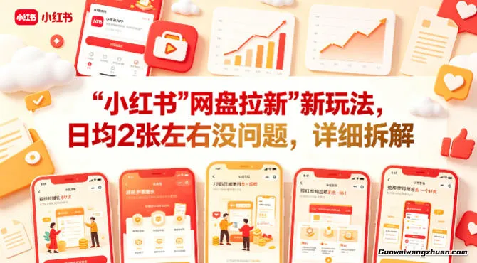 小红书【网盘拉新】新玩法，日均2张左右没问题，详细拆解