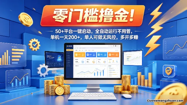零门槛撸金！50+平台一键启动，全自动运行不用管，单机一天200+，单人可做无风控，多开多赚【揭秘】