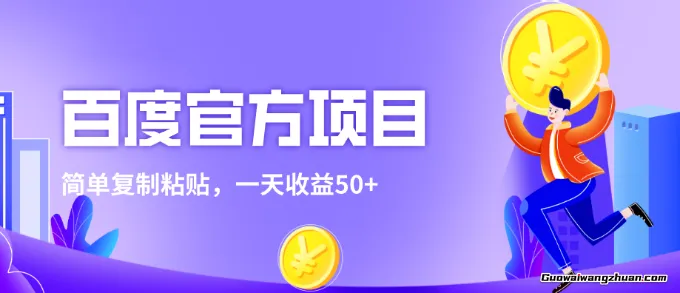 某度官方零撸项目，只需一部手机一台电脑简单复制粘贴，一天收益50+