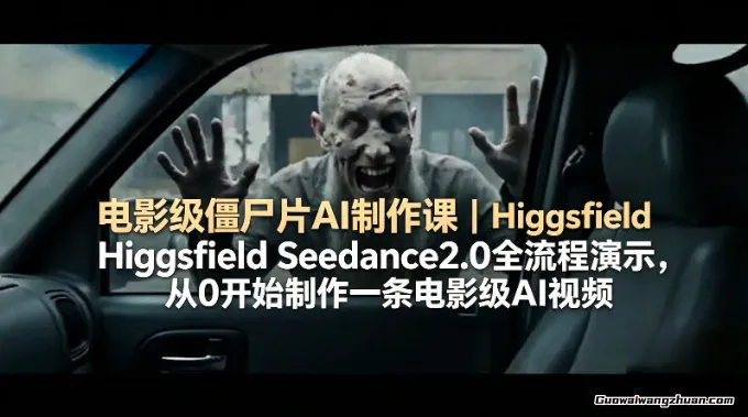 电影级僵尸片AI制作课：Higgsfield Seedance2.0全流程演示，从0开始制作一条电影级AI视频