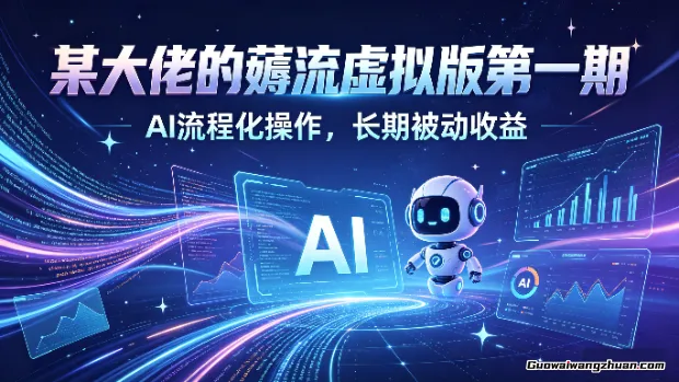 某大佬的薅流虚拟版第一期，AI流程化操作，长期被动收益