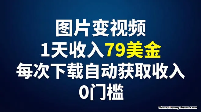 图片变视频，1天收入79美刀，每次下载自动获取收入，零基础可学