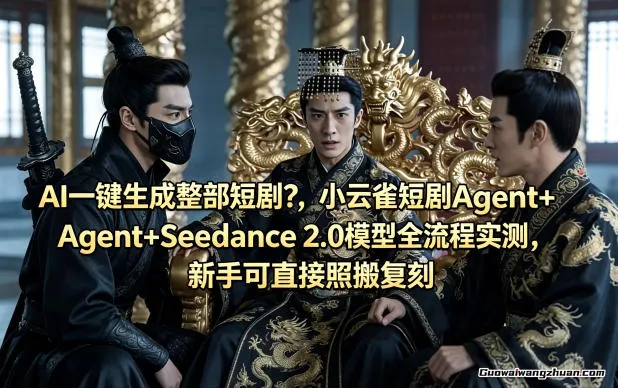 AI一键生成整部短剧？小云雀短剧Agent+Seedance 2.0模型全流程实测，新手可直接照搬复刻