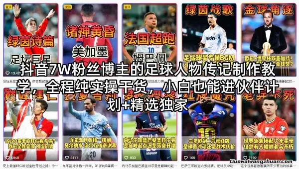 抖音7W粉丝博主的足球人物传记制作教学，全程纯实操干货，小白也能进伙伴计划+精选独家