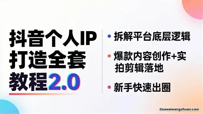 抖音个人IP打造全套教程2.0，拆解平台底层逻辑，爆款内容创作+实拍剪辑落地，新手快速出圈