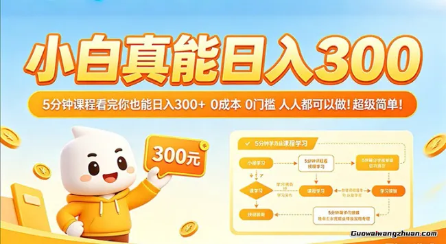 小白真能一天300！5分钟课程看完你也能单日300+，0基础人人都可以做