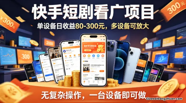 快手短剧看广告项目，没有复杂操作，一台设备每天能有80到300收益，设备多可放大