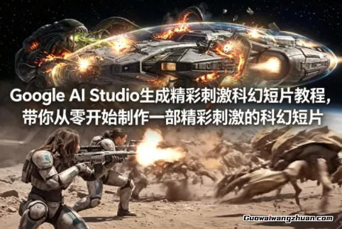 Google AI Studio科幻短片教程：AI生成+剪辑全流程，3小时+教学+资源，掌握专业级制作技能