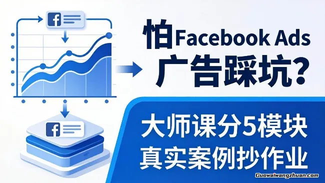 怕Facebook Ads广告踩坑？大师课分5模块教你做广告、搞扩量，还带真实案例抄作业【原创双语字幕】
