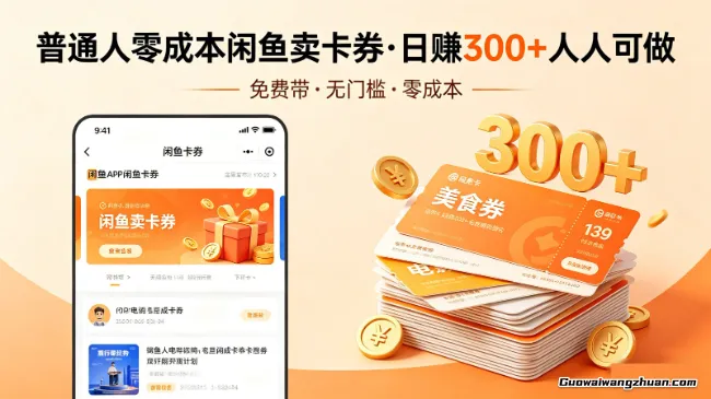 普通人必看！闲鱼卖卡券，免费带，日赚300+人人可做