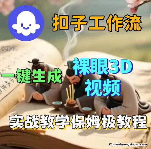 Coze扣子智能体工作流一键生成3D裸眼视频，保姆级搭建教学