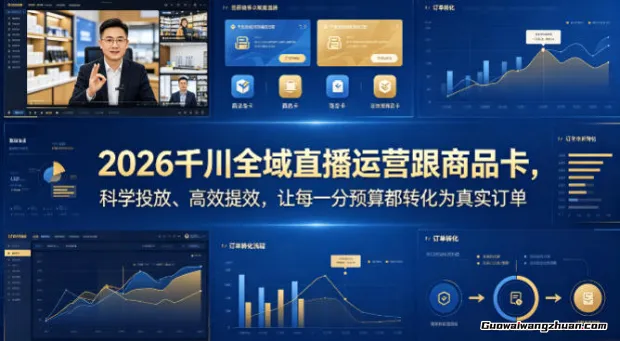 2026千川全域直播运营跟商品卡，科学投放、快速提效，让每一分预算都转化为真实订单