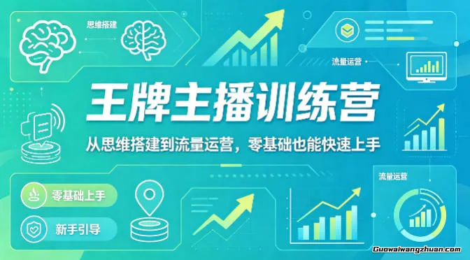 抖音王牌主播训练营，从思维搭建到流量运营，零基础也能快速上手