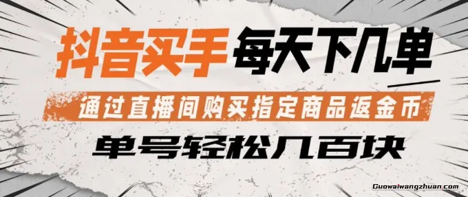 抖音买手通过直播间购买指定商品返金币，每天几单，一天几张【揭秘】