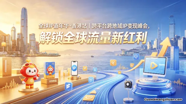 全球IP嘉年华·香港站｜跨平台跨地域IP变现峰会，解锁全球流量新红利
