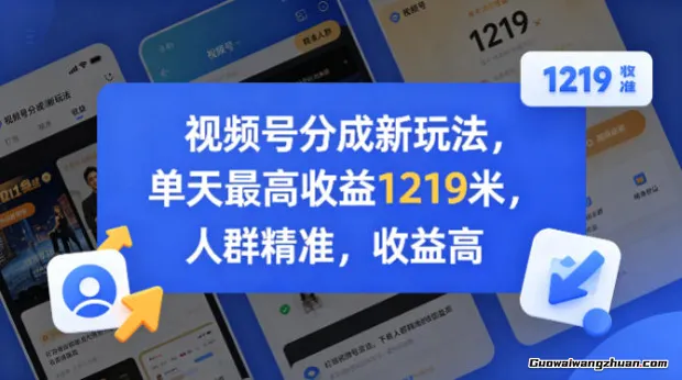 视频号分成新玩法，单天最高收益1219米，人群精准，收益高
