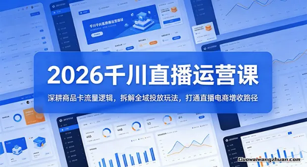 2026千川全域直播运营跟商品卡，科学投放、快速提效，让每一分预算都转化为真实订单
