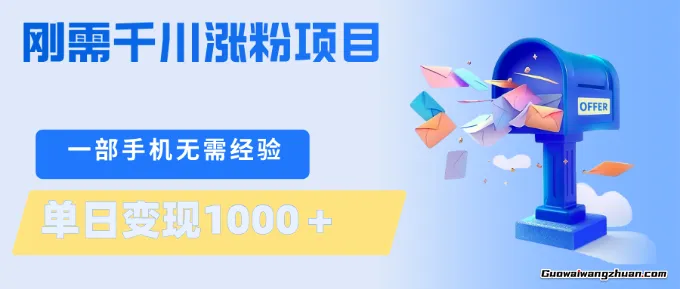 刚需千川涨粉项目，一部手机无需技术，单日变现1k+，当天做当天见收益【揭秘】