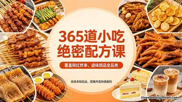 365道小吃绝密配方！覆盖网红炸串、卤味甜品全品类，低成本轻创业，摆摊开店快速盈利