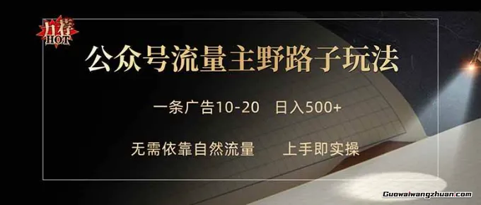 公众号流量主野路子玩法，单条广告10-20元，做的好一天5张+