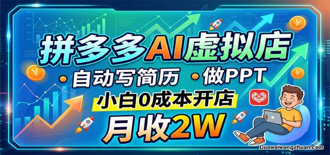 拼多多AI虚拟店，自动写简历做PPT，小白0成本开店，月收2W稳如狗