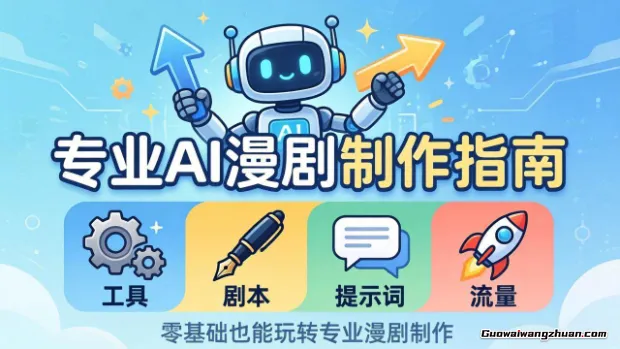 专业AI漫剧制作指南：工具+剧本+提示词+流量全流程，零基础也能玩转专业漫剧制作
